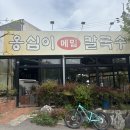 동천옹심이칼국수 | 대구 동촌유원지 맛집 옹심이칼국수 내돈내산후기