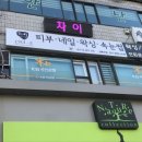 차이네일 - 동구 | 차이네일