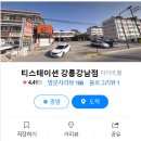 티스테이션강남점 이미지