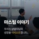 시스트라 | [마스팀 이야기] 상담사님의 보험영업을 어시스트합니다