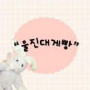 울진대게 | 경북 울진군 죽변면 죽변리 대게맛 모양의 고소한 빵“울진대게빵”내돈내산 후기