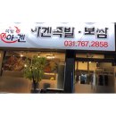 아겐족발 - 의정부시 태평로 83 | 아겐족발