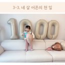 천일어린이집 놀이터 | 3-3. 네 살 어른의 천 일.
