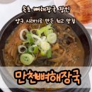 날맛 | 만천뼈해장국, 속초뼈해장국 맛집 시래기 뼈해장국 국물 맛에 반한 날! 재방문후기