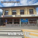 착한밥집 | 경주 황리단길밥집, 착한가격 오칼국수 방문 후기