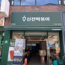 신전떡볶이목포대점
