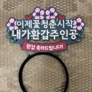 캘리그라피 | 달콤빌리지 머리띠 토퍼와 캘리그라피 용돈봉투 후기