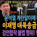 윤석열 계란말이에 환호하는 언론! 이재명 대북송금 조작엔 침묵! / 검언합작 불법행위! 반드시 응징한다! 이미지