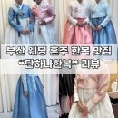 단하나무 | [부산 | 진구] W-66•결혼 준비 혼주 한복 대여 ❝단하나 한복❞ 후기