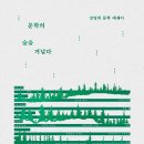 [리뷰어스클럽-샘터] <문학의 숲을 거닐다> 서평단 모집