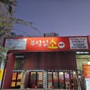 부담없소 | 파주 금촌 맛집 가성비 좋은 소고기 무한리필 부담없소