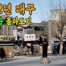 1952년 '대구' 의 생활 모습 이미지