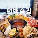 편백송정 | 부산 송정 맛집 편백송정 바다뷰 해물 샤브샤브 편백찜