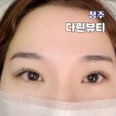 다린뷰티