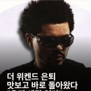 더 위켄드 은퇴번복 이미지