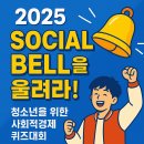 소셜코리아 | 경상북도 경제 교육기부행사 2025소셜벨을울려라 후기