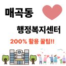 매곡동 행정복지센터 | 매곡동주민 행정복지센터 위치, 운영시간[전입신고,무인민원발급기,인감증명서 발급]