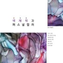나만의 퍼스널컬러를 찾아서 이미지