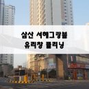 삼산방역