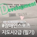 세정고등학교 | 2025 장애인스포츠지도사2급 특별과정 부산 세정고 특수체육론 필기시험후기