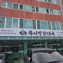 목서방순대국