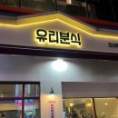 신중동 맛집 유리분식 즉석떡볶이 솔직후기