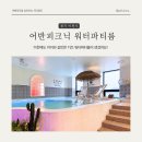 이천 어반피크닉 워터파티룸 아이랑 다녀왔어요