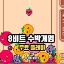 수박PC | 8비트 수박게임 무료 게임 추천