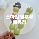 스마일 탕후루 | 스마일 탕후루 묵동점 배달 시켜 먹어본 후기