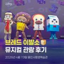 🎭 7세 아이와 브레드이발소 뮤지컬 후기｜용인시 평생학습관 큰어울마당 다녀왔어요