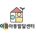 이음아동발달센터 네이버블로그