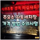제이엠제7주유소 | 근처 주유소 자동세차장 시간 가격 하는법 주의사항 후기