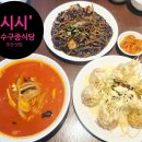 시시와이3DVD룸 | 송도모임 장소 추천, 연수구맛집 송도중식당 '시시'