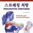 스트레칭 처방 Prescriptive Stretching by Kristian Berg 이미지