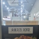 꾸브라꼬숯불두마리치킨영월점