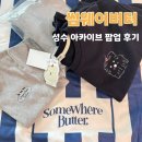 맨투맨 | [썸웨어버터] 성수 팝업 후기 | 맨투맨, 반팔, 니트, 비치타올