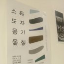 옻칠공간'마루'