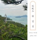 하화도 꽃섬길 민박 | [여수 하화도 여행 2편] 꽃섬길 트래킹, 식당, 숙소 후기 나들이
