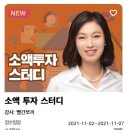 ﻿＜마감＞ 최소의 투자금으로 최대의 수익을 올릴 수 있는, ＜소액투자스터디 1기＞가 드디어 오픈 되었습니다. 이미지