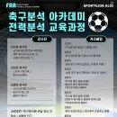 [대외활동] FAA 축구분석아카데미 전력분석과정 25-3기 교육 후기