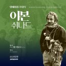 이본 취나드(Yvon Chouinard 1938.11.9)암벽등반°환경운동°자선사업가 방한 이미지