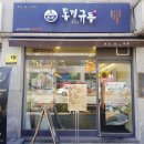 동경규동 굽은다리역점 | 굽은다리역 밥집 동경규동 아이와 가볼 만한 식당