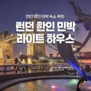 런던 한인 민박 라이트 하우스 여자 혼자 여행 조식제공