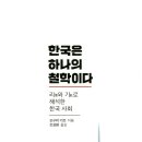 [책] 한국은 하나의 철학이다