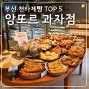 앙또르 과자점