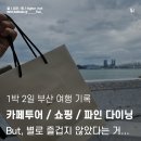 성림모텔 | 불유쾌했던 부산 여행 기록. (+내용 조금 김....)