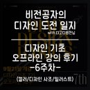 바우하우스미술학원 | 디고디원찬 디자인 기초 강의 6주 차 후기/ 색상 잘 쓰는 방법 나도 이제 안다(ft.디자인 이론과...