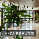 늘봄재활전문병원 | 수지구 재활요양병원 현당의료재단 늘봄요양병원 투석·재활 치료가 잘되는 곳