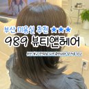 989 | 만덕 미용실 잘하는 곳 추천 속눈썹펌 같이 한 후기(989 헤어앤뷰티 염색 예약)