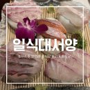 대서양식당 | 서초 상견례 룸식당-가성비 사모님 정식 일식대서양